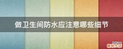 做卫生间防水应注意哪些细节
