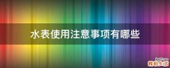 水表使用注意事项有哪些