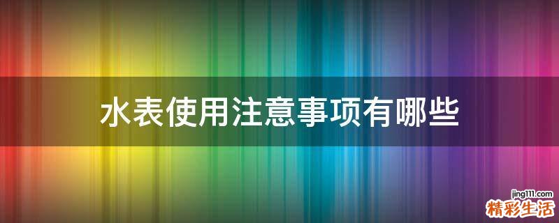 水表使用注意事项有哪些