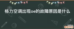 格力空调出现oe的故障原因是什么