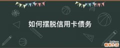 如何摆脱信用卡债务