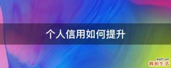 个人信用如何提升
