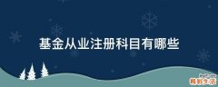 基金从业注册科目有哪些