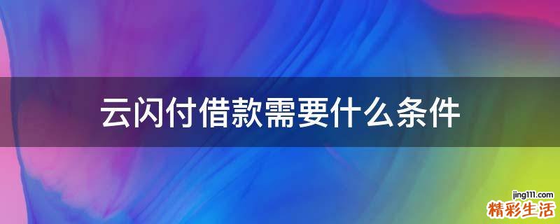 云闪付借款需要什么条件