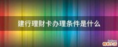 建行理财卡办理条件是什么
