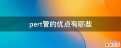 pert管的优点有哪些
