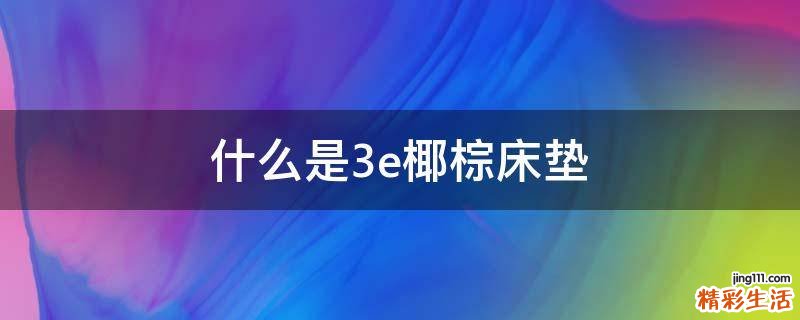 什么是3e椰棕床垫
