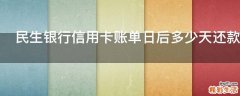 民生银行信用卡账单日后多少天还款