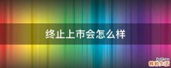 终止上市会怎么样