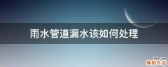 雨水管道漏水该如何处理