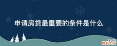 申请房贷最重要的条件是什么