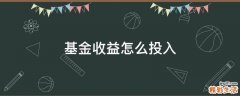 基金收益怎么投入