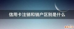 信用卡注销和销户区别是什么