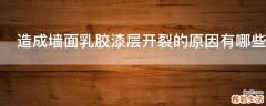 造成墙面乳胶漆层开裂的原因有哪些