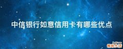 中信银行如意信用卡有哪些优点