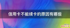 信用卡不能续卡的原因有哪些