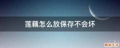 莲藕怎么放保存不会坏