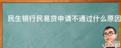 民生银行民易贷申请不通过什么原因