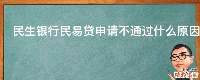 民生银行民易贷申请不通过什么原因