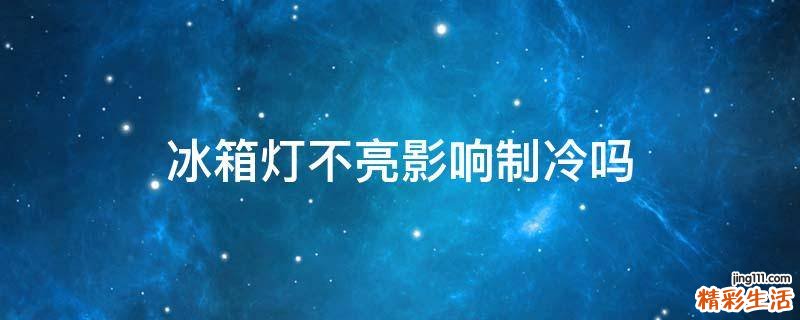 冰箱灯不亮影响制冷吗