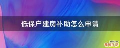 低保户建房补助怎么申请