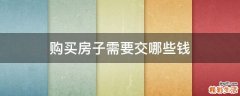 购买房子需要交哪些钱