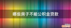 哪些房子不能公积金贷款