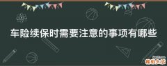 车险续保时需要注意的事项有哪些