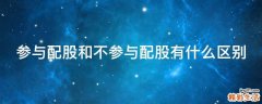 参与配股和不参与配股有什么区别