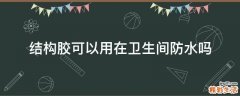 结构胶可以用在卫生间防水吗