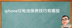 iphone12电池保养技巧有哪些