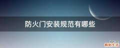 防火门安装规范有哪些