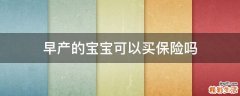 早产的宝宝可以买保险吗
