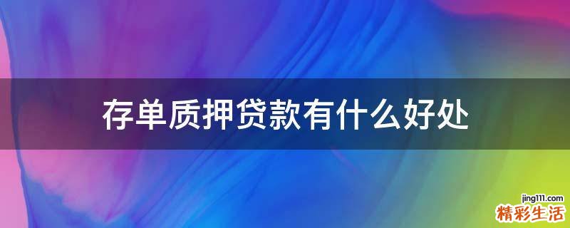存单质押贷款有什么好处