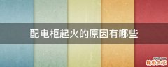 配电柜起火的原因有哪些