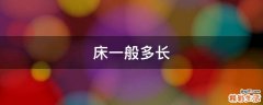床一般多长