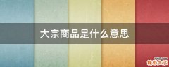 大宗商品是什么意思