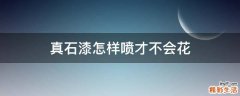 真石漆怎样喷才不会花