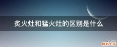 炙火灶和猛火灶的区别是什么