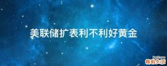 美联储扩表利不利好黄金