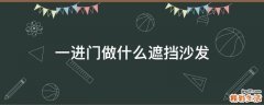 一进门做什么遮挡沙发