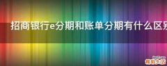 招商银行e分期和账单分期有什么区别