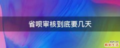 省呗审核到底要几天
