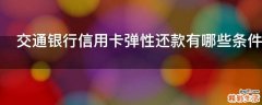 交通银行信用卡弹性还款有哪些条件