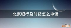 北京银行及时贷怎么申请