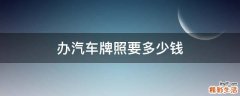 办汽车牌照要多少钱