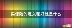 买保险的意义和好处是什么