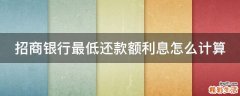 招商银行最低还款额利息怎么计算