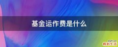 基金运作费是什么