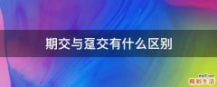 期交与趸交有什么区别